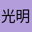 光明杰伦