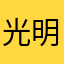 光明正大001