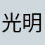 光明的牛SF