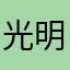 光明磊落人