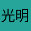 光明磊落urh