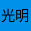 光明精灵王