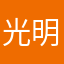 光明跑路