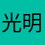 光明3333