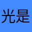 光是婚纱呀