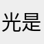 光是点一个