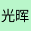 光晖道路