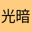 光暗统治
