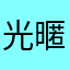 光暱稱就讓我重發n次