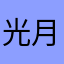光月　煮物