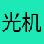 光机娘的大佬王强