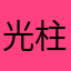 光柱爆漫天