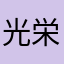 光栄にはガッカリ