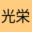 光栄よ、こんなんに権利あたえたらあかん