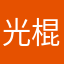 光棍消失的地方