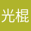 光棍节可可酱