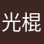 光棍节头发分叉VB