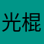 光棍节看风景看个韩剧回家呢