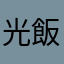 光氣就飽 飯都不用吃了
