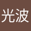 光波奥特曼