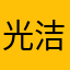 光洁