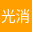 光消失的地方