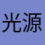 光源2023