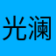 光澜道真好