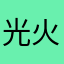 光火了