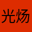 光炀