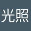 光照亮了时间