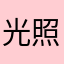 光照112233