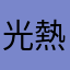 光熱費
