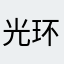 光环黑寡妇