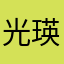 光瑛uk