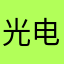 光电金刚腿