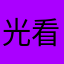 光看不出复古风