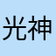 光神999