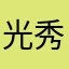 光秀のメシ、不味くね？