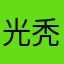 光秃秃的风格