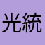 光統