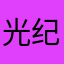 光纪xxxx