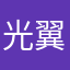 光翼人