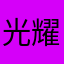 光耀橙子