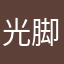 光脚满地跑