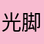光脚的哪吒
