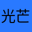 光芒之深