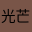 光芒之神