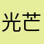 光芒兔