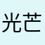 光芒射手